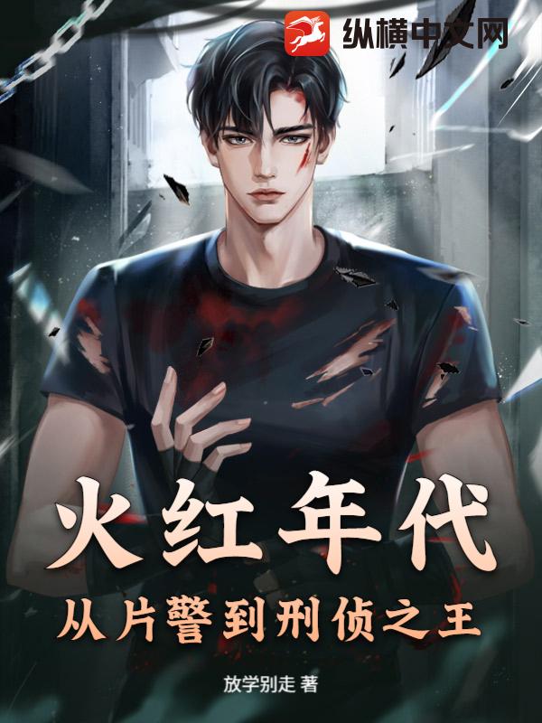 火红年代：从片警到刑侦之王